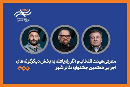 معرفی هیئت انتخاب و آثار راه&zwnj;یافته بخش دیگرگونه&zwnj;های اجرایی جشنواره تئاتر &laquo;شهر&raquo;