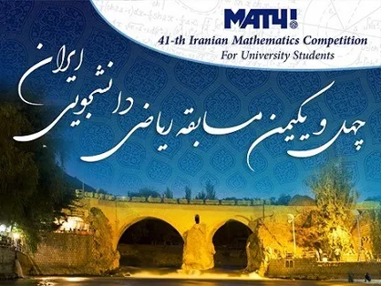 چهل و یکمین دوره مسابقه ریاضی دانشجویی ایران آغاز شد/ دانشجویان در سه گرایش جبر، آنالیز و سوالات ابتکاری شرکت کردند