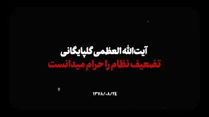 نماهنگ | آیت&zwnj;الله العظمی گلپایگانی تضعیف نظام را حرام می&zwnj;دانست