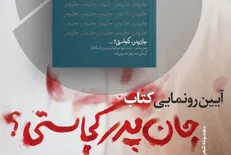 کتاب «جان پدر کجاستی؟» رونمایی می‌شود