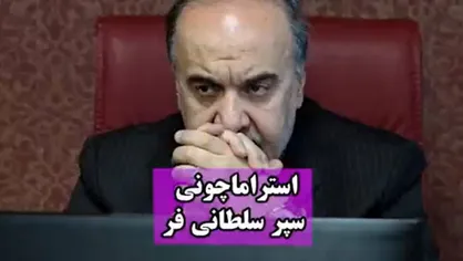 بازی تاج و تخت سلطانی&zwnj;فر برای فرار از استیضاح