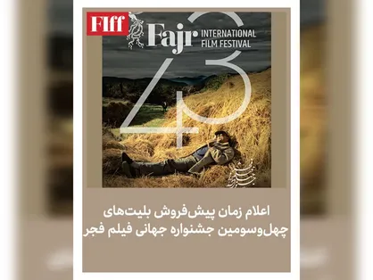اعلام زمان پیش&zwnj;فروش بلیت&zwnj;های چهل&zwnj;وسومین جشنواره جهانی فیلم فجر