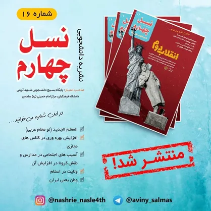انقلاب دوم / ماهنامه &laquo;نسل چهارم&raquo; بسیج دانشجویی دانشگاه فرهنگیان سلماس منتشر شد&zwnj;