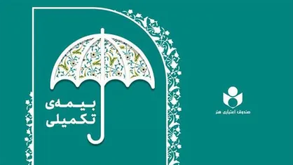 پرداخت بیش از ۴۴۰ میلیارد تومان خسارت درمانی تا پایان تیرماه به بیمه&zwnj;شدگان درمان تکمیلی صندوق اعتباری هنر