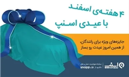 راهکار اسنپ برای شب&zwnj;های شلوغ عید