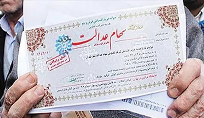 سود سهام عدالت ۹۷ از نیمه دوم سال واریز می&zwnj;شود