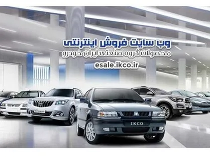 آغاز طرح پیش&zwnj;فروش ایران&zwnj;خودرو / متقاضیان به نشانی esale.ikco.ir مراجعه کنند