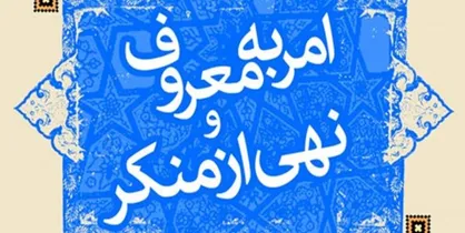 اعلام خط مشی&zwnj;ها و اولویت&zwnj;های کاری ستاد امر به معروف و نهی از منکر در سال ۹۸