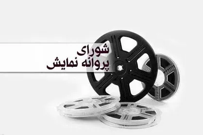 مجوز نمایش برای ۳ فیلم صادر شد