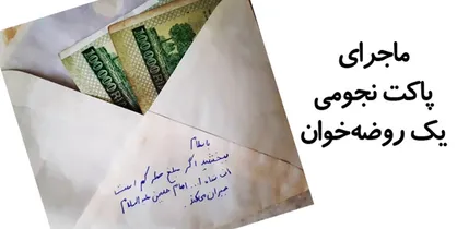 ماجرای پاکت نجومی یک منبری/ روضه&zwnj;خوان&zwnj;ها اجر خود را با دنیا معامله نکنند