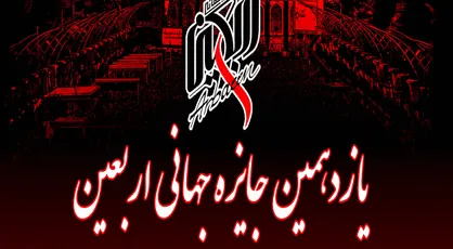 یازدهمین دوره &laquo;جایزه جهانی اربعین&raquo; فراخوان داد +  فیلم