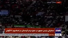 شروع سخنرانی رئیس جمهور در جمع مردم کردستان با شعار «بژی کردستان»