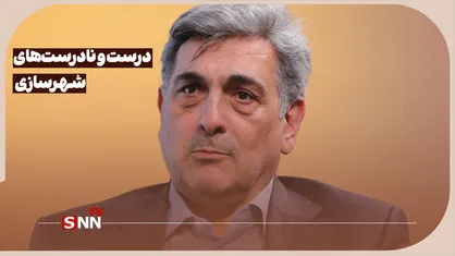 درست و نادرست&zwnj;های شهرسازی