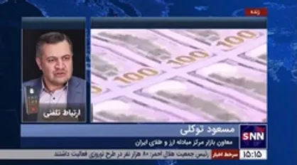 توکلی: سقف دریافت ارز با کارت ملی درحال حاضر معادل ۲۰۰۰ یورو است