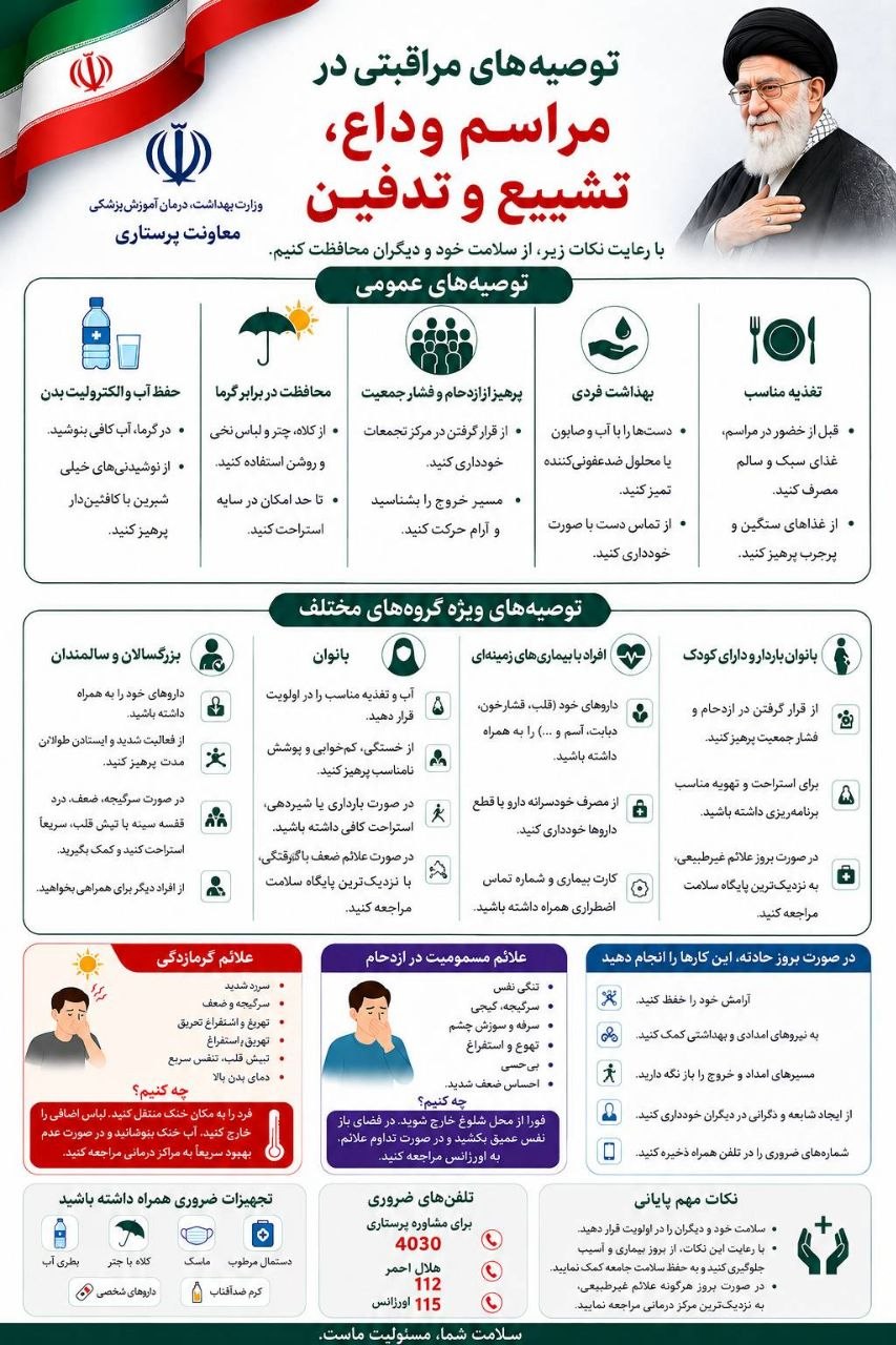 توصیههای مراقبتی معاونت پرستاری وزارت بهداشت برای شرکتکنندگان در مراسم وداع و تشییع رهبر شهید توصیههای مراقبتی معاونت پرستاری وزارت بهداشت برای شرکتکنندگان در مراسم وداع و تشییع رهبر شهید