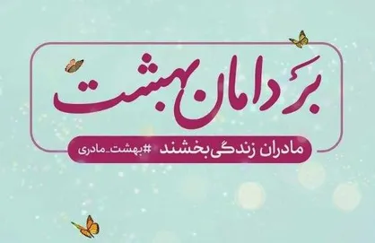 پوستر بردامان بهشت