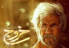«خروج» با چندمیلیارد تومان ساخته شد؟
