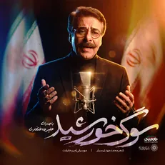 اثر جدید علیرضا افتخاری برای رهبر شهید + فیلم