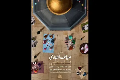 ضیافت افطاری فلسطینی در تهران برگزار می&zwnj;شود