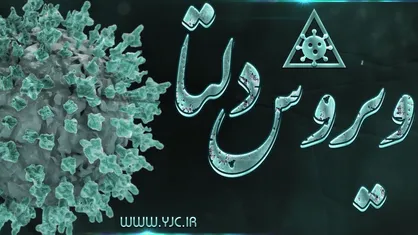 کرونای دلتا چه علائمی دارد؟