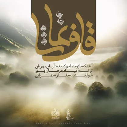 تک آهنگ &laquo;قاف تماشا&raquo; به سید شهیدان خدمت تقدیم شد+فیلم