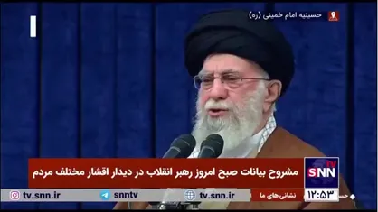 رهبر انقلاب: آمریکا می&zwnj;خواهد جای پای خود را در منطقه محکم کند/ زمان نشان می&zwnj;دهد که به هدف خود نخواهد رسید