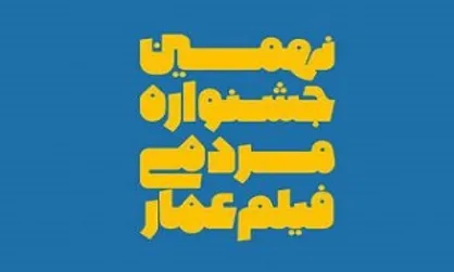 فیلم&zwnj;های نهمین جشنواره عمار به سفارش مردم ساخته می&zwnj;شوند
