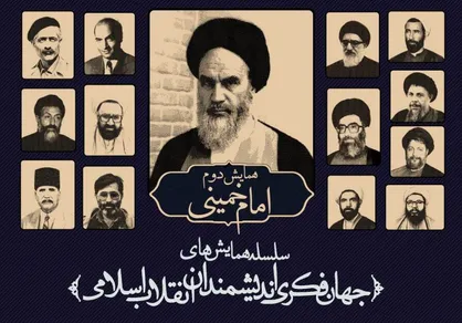 سلسله همایش&zwnj;های جهان فکری اندیشمندان انقلاب اسلامی