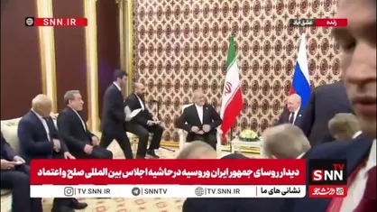 پوتین و پزشکیان در حاشیه اجلاس صلح و اعتماد دیدار کردند