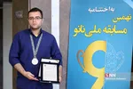  اختتامیه نهمین مسابقه ملی فناوری نانو 