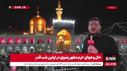 گزارش خبرنگار SNNTV از حرم مطهر رضوی در اولین شب قدر و مراسم احیا در جوار بارگاه حضرت علی&zwnj;بن موسی الرضا (ع)