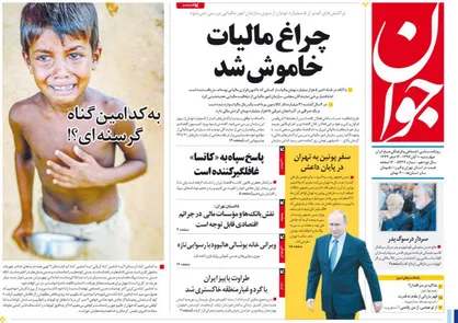عناوین روزنامه&zwnj;های سیاسی ۱۰ آبان ۹۶/ ما به دنبال جهان بدون ترور هستیم +تصاویر
