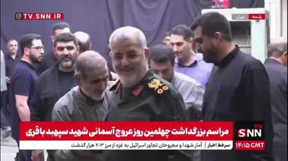 حضور سرلشکر پاکپور فرمانده کل سپاه پاسداران در مراسم چهلم شهید محمد باقری