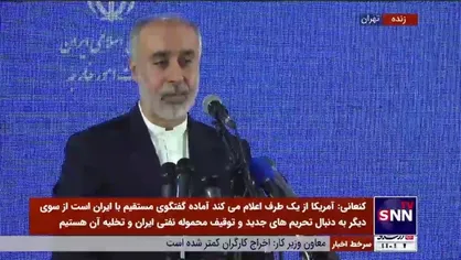 کنعانی: دولت آمریکا باید ثابت کند طرف قابل اعتمادی برای گفتگو و توافق است و پیمان&zwnj;شکنی را جبران کند؛ چنین ویژگی را در آمریکا نمی&zwnj;بینیم