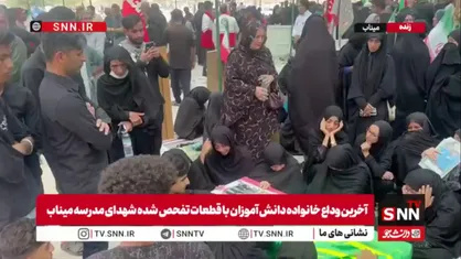 وداع جانسوز خانواده&zwnj; شهدای تازه تفحض شده مدرسه میناب با پیکر مطهر فرزندان خود