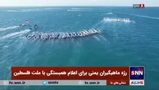 رژه ماهیگیران یمنی برای اعلام همبستگی با ملت فلسطین