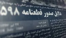 قطعنامه ۵۹۸ در چه شرایطی پذیرفته شد؟