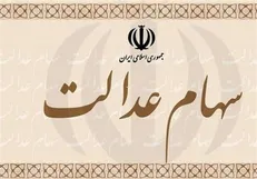 سود پارسال سهام عدالت همراه سود جدید پرداخت می‌شود