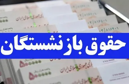 حقوق و معوقات همه بازنشستگان در این روزها واریز خواهد شد + جدول