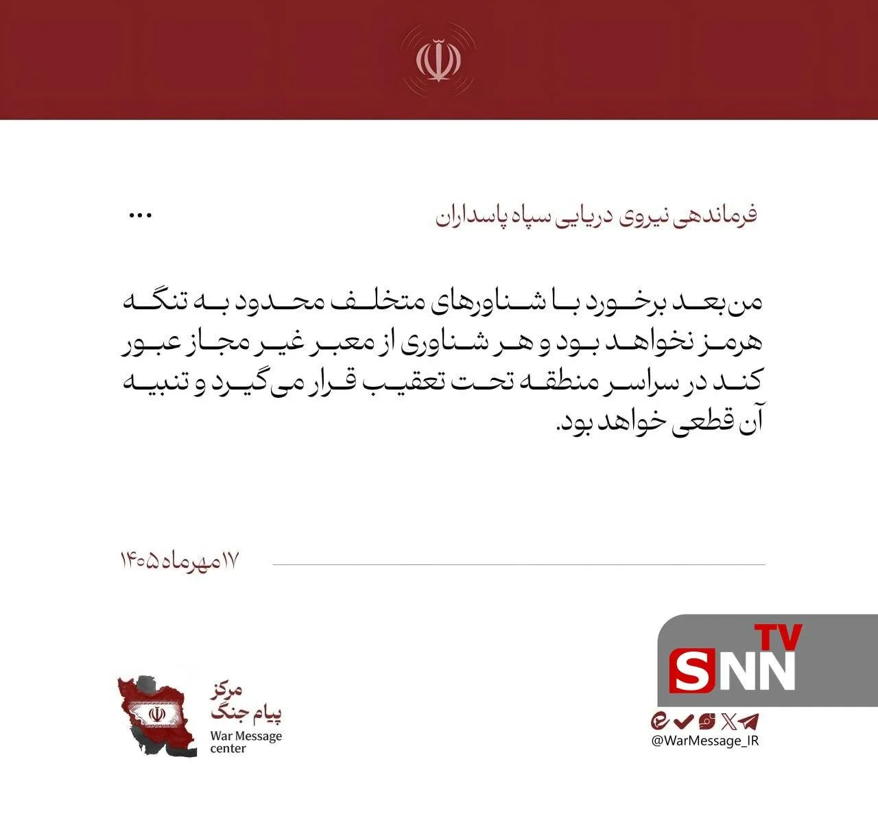 فرماندهی نیرو دریایی سپاه