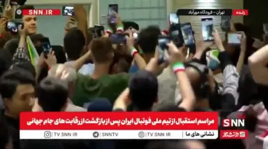 ورود بازیکنان تیم ملی فوتبال کشورمان به سالن فرودگاه در میان استقبال مردم + فیلم