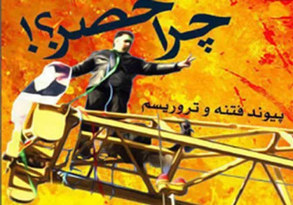 کتاب الکترونیکی &laquo;چرا حصر؟!&raquo; منتشر شد + دانلود