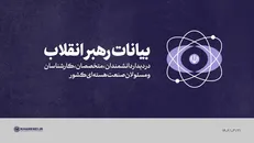 فیلم کامل | بیانات در دیدار دانشمندان، متخصصان، کارشناسان و مسئولان صنعت هسته‌ای کشور
