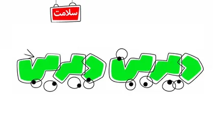 فیلم/ انیمیشن طنز &laquo;دیرین دیرین&raquo;/ این قسمت: بستن کمربند