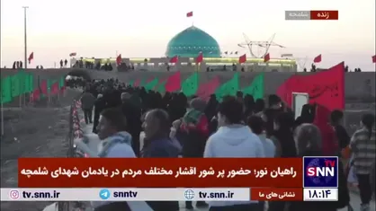 راهیان نور؛ حضور پر شور اقشار مختلف مردم در یادمان شهدای شلمچه