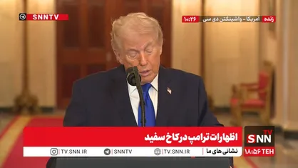 حمله ترامپ به رسانه&zwnj;ها: نمی&zwnj;فهمم رسانه&zwnj;ها چه مرگشان است! چرا از اقدامات ما حمایت نمی&zwnj;کنند؟ / این رسانه&zwnj;ها قطعاً در کنار جانی&zwnj;ها هستند! + فیلم