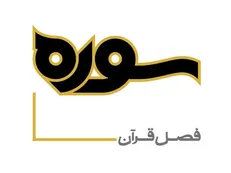 عضو مجلس خبرگان رهبری مهمان امشب برنامه سوره