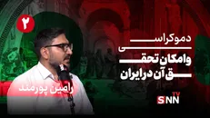 فیلم کامل گفت‌و‌گو با رامین پورمند؛ پژوهشگر