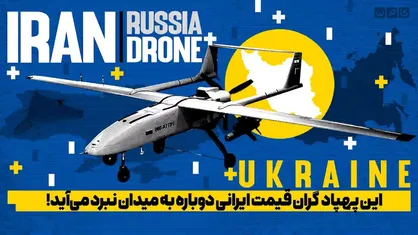 این پهباد گران قیمت ایرانی دوباره به میدان نبرد می&zwnj;آید