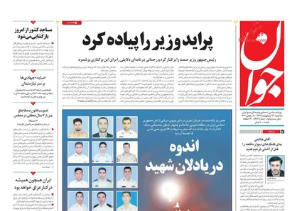 عناوین روزنامه&zwnj;های سیاسی ۲۳ اردیبهشت ۹۹/ ایران در سوگ ارتش +تصاویر